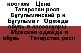 костюм › Цена ­ 5 000 - Татарстан респ., Бугульминский р-н, Бугульма г. Одежда, обувь и аксессуары » Мужская одежда и обувь   . Татарстан респ.